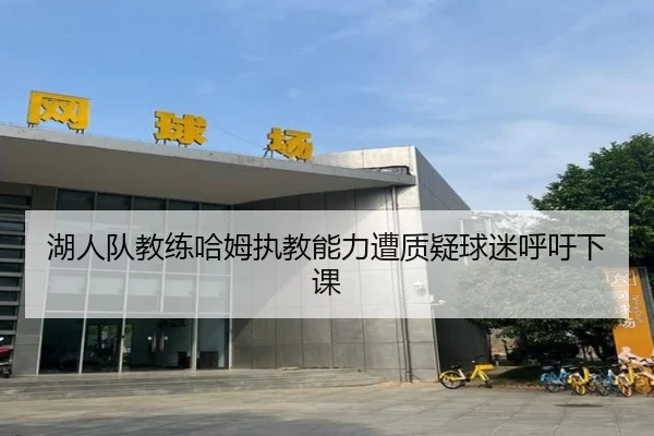 湖人队教练哈姆执教能力遭质疑球迷呼吁下课