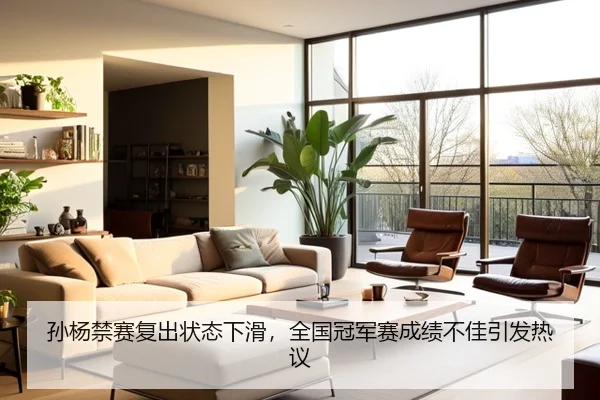 孙杨禁赛复出状态下滑，全国冠军赛成绩不佳引发热议