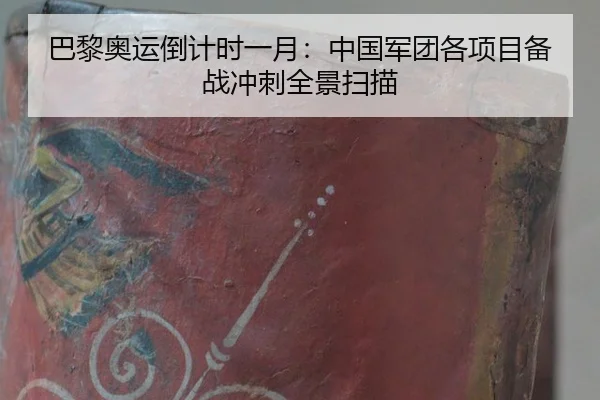 ba-li-ao-yun-dao-ji-shi-yi-yue-zhong-guo-jun-tuan-ge-xiang-mu-bei-zhan-chong-ci-quan-jing-sao-miao-2-914.jpg