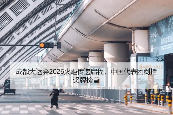 成都大运会2026火炬传递启程，中国代表团剑指奖牌榜首