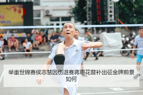 举重世锦赛侯志慧因伤退赛蒋惠花替补出征金牌前景如何