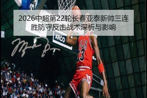 zhong-chao-di-lun-chang-chun-ya-tai-xin-shuai-san-lian-sheng-fang-shou-fan-ji-zhan-shu-shen-xi-yu-ying-xiang-2-554.jpg