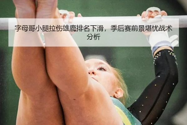 zi-mu-ge-xiao-tui-la-shang-xiong-lu-pai-ming-xia-hua-ji-hou-sai-qian-jing-kan-you-zhan-shu-fen-xi-2-895.jpg