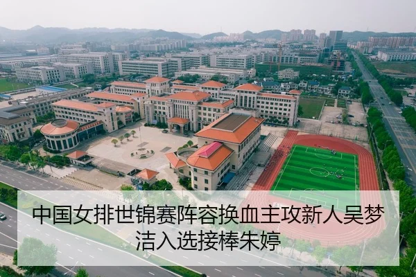 中国女排世锦赛阵容换血主攻新人吴梦洁入选接棒朱婷
